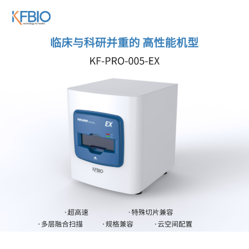江丰数字病理切片扫描仪 KF-PRO-005