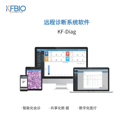 病理远程诊断系统软件 KF-Diag