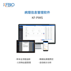 病理信息管理软件 KF-PIMS