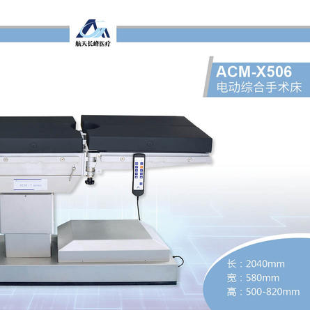 电动综合手术台 ACM-X506