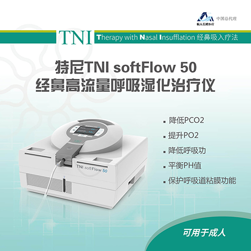 特尼医疗呼吸湿化治疗仪 TNI softFlow 50 clinic