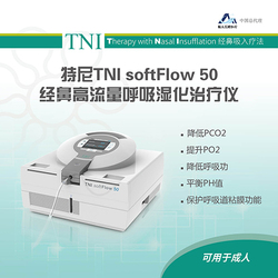 特尼医疗 呼吸湿化治疗仪 TNI softFlow 50 clinic