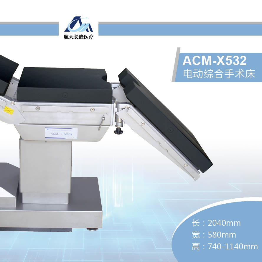 电动综合手术台 ACM-X532