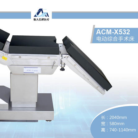电动综合手术台 ACM-X532