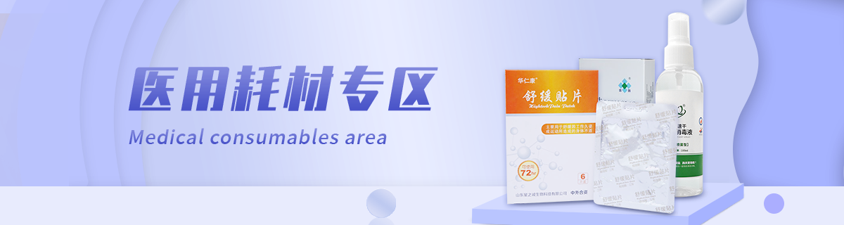 医用耗材
