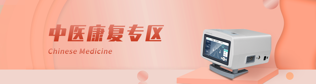中医康复