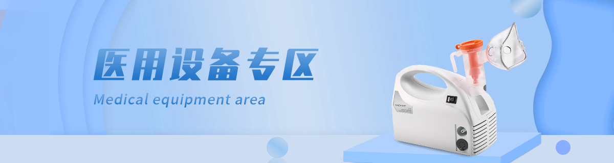 医用设备