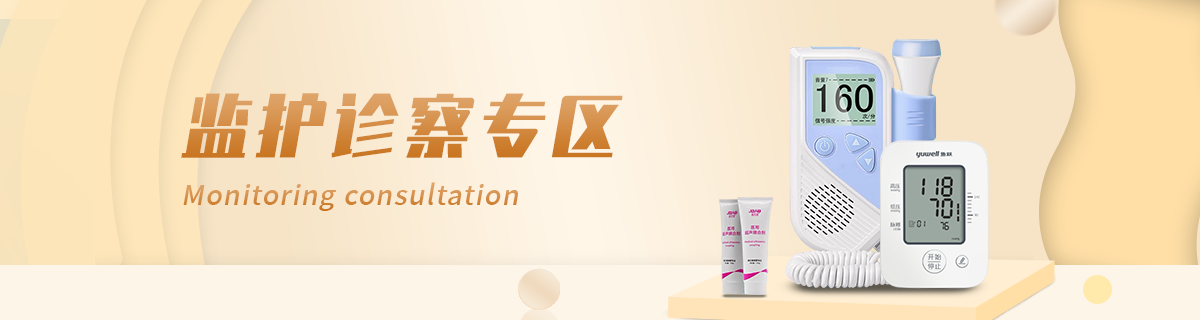 监护诊察