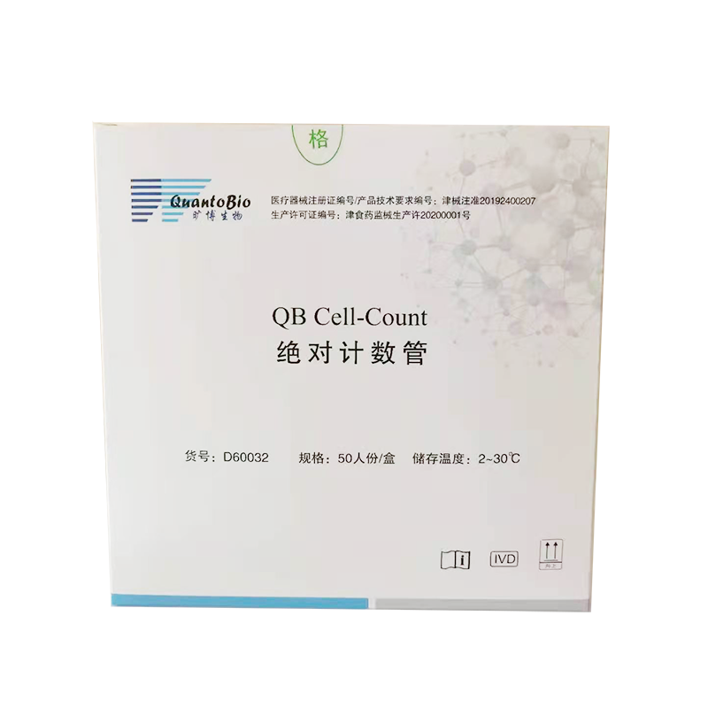 天津旷博同生绝对计数管 50人份/盒