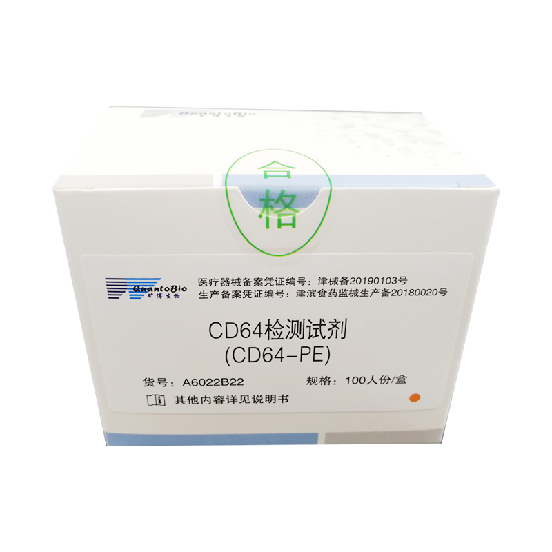 天津旷博同生CD64检测试剂 100人份/盒