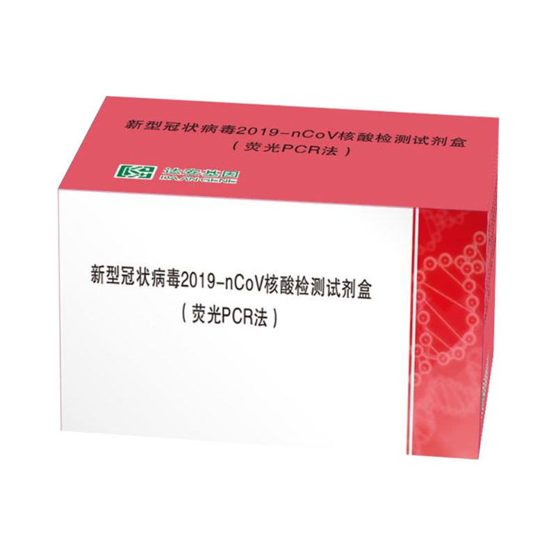 达安基因新型冠状病毒2019-nCoV核酸检测试剂盒(荧光PCR法) 大包装,96人份/盒