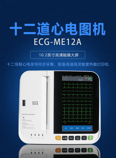 数字心电图机 ME12A