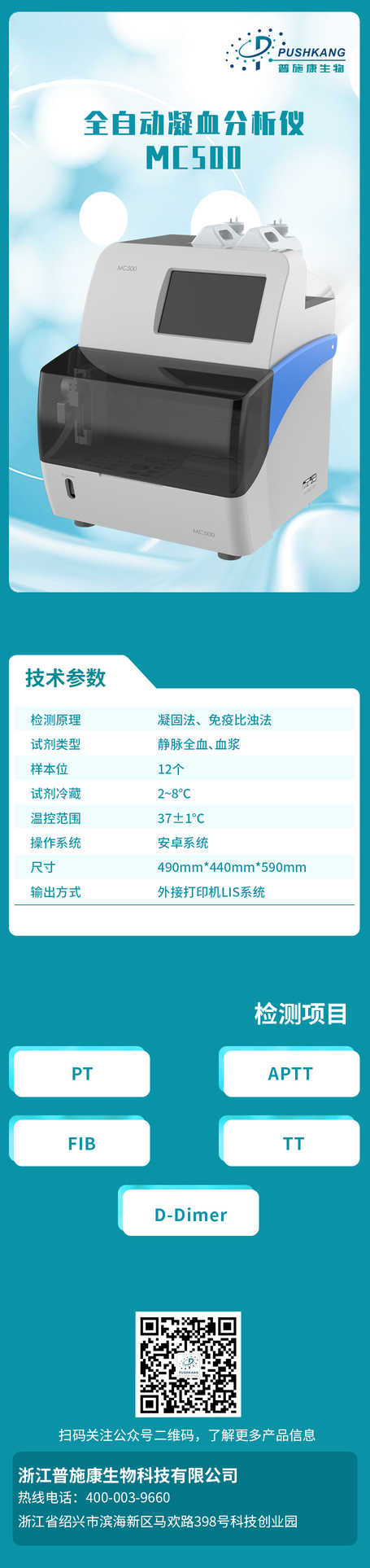 普施康生物 全自动凝血分析仪 MC500