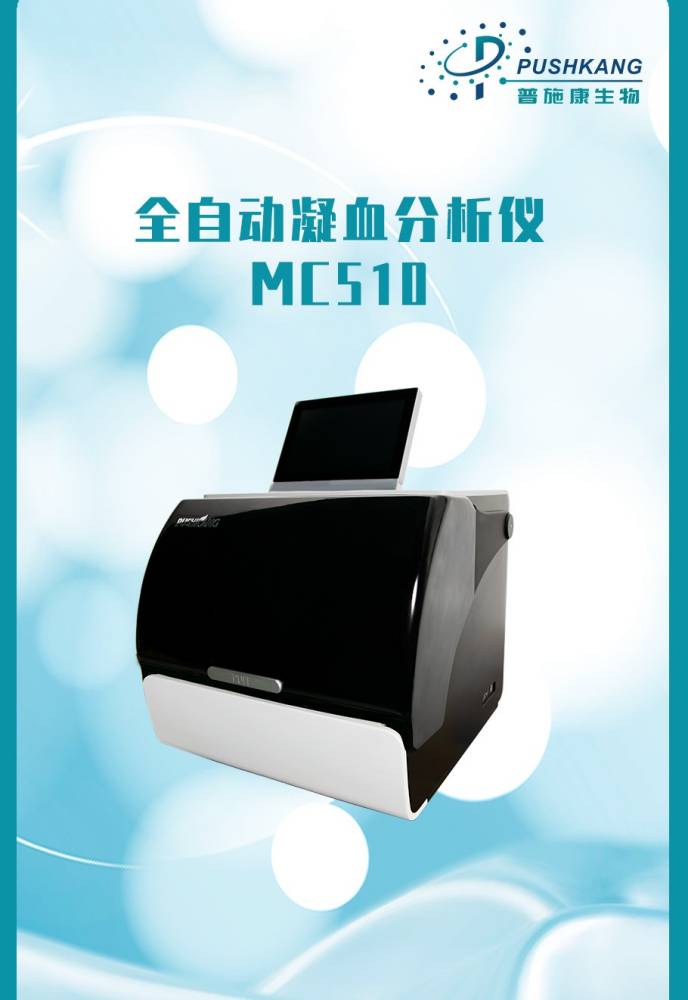 全自动凝血分析仪 MC510