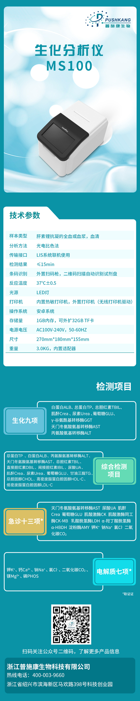 生化分析仪 MS100