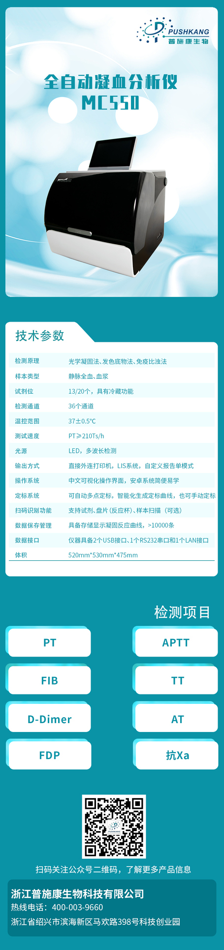普施康生物 全自动凝血分析仪 MC550