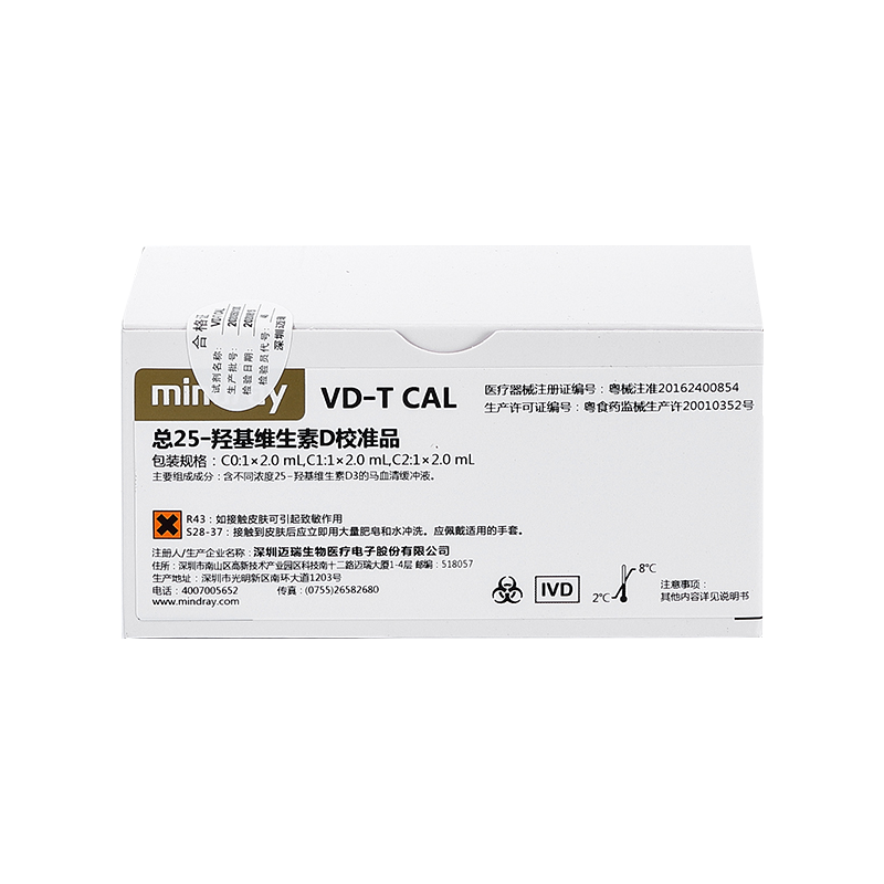 迈瑞总25—羟基维生素D校准品 C0:1×2.0 mL,C1:1×2.0 mL,C2:1×2.0 mL