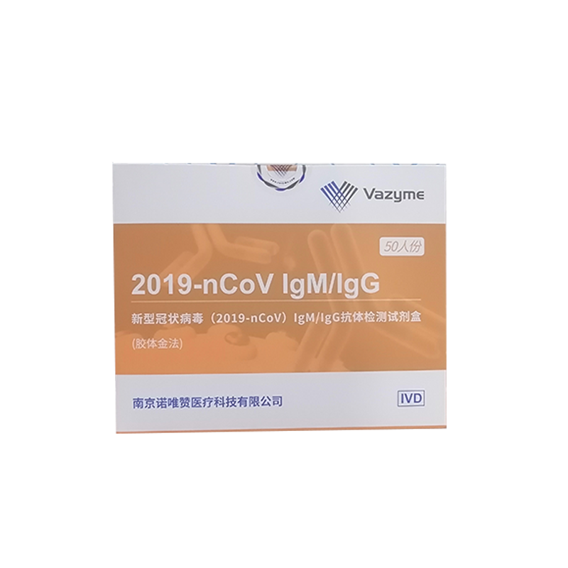 新型冠状病毒(2019-nCoV)IgM/IgG抗体检测试剂盒(胶体金法) 50人份/盒