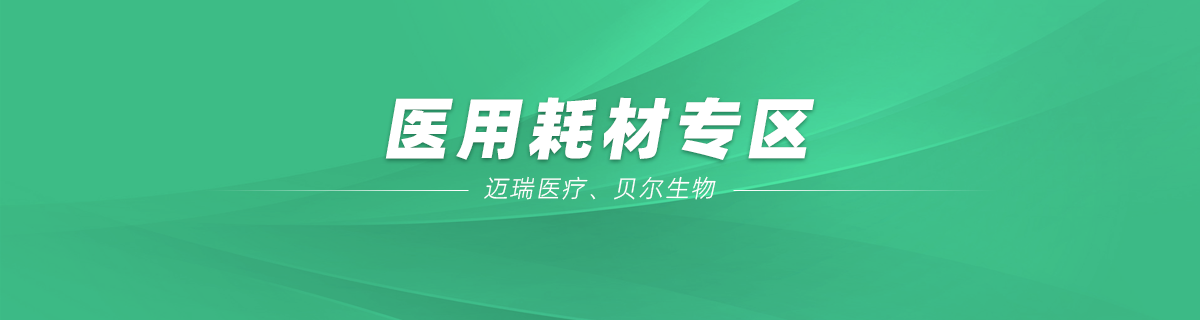 医用耗材专区