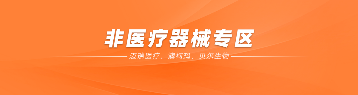 非医疗器械专区