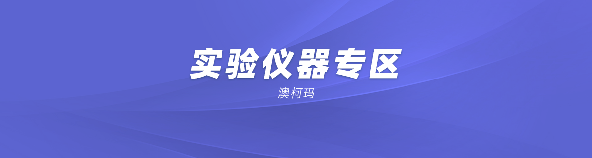 实验仪器专区