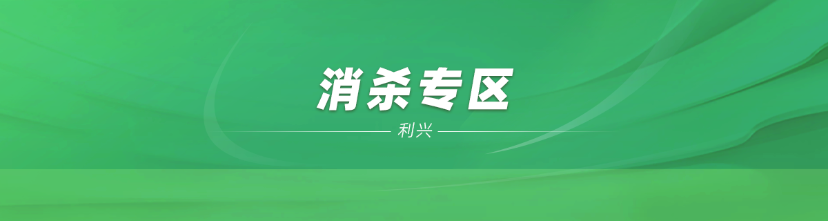 消杀专区