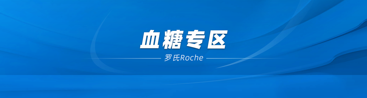 血糖专区