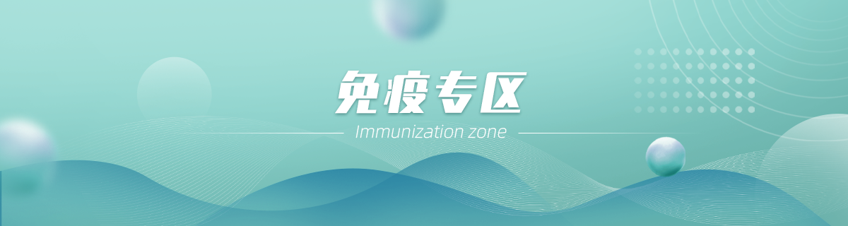 免疫