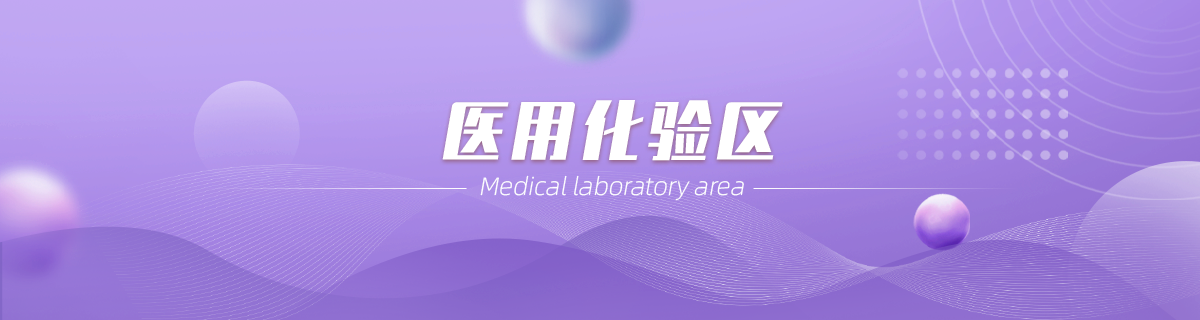 医用化验