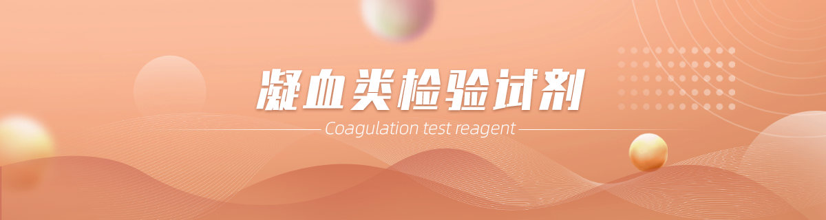 凝血类