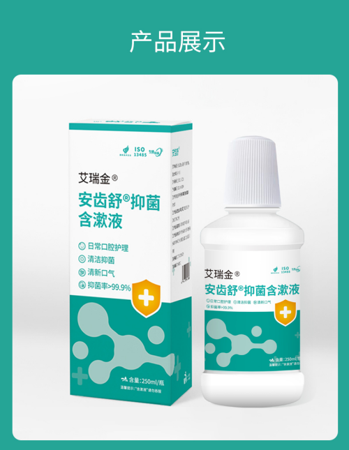 安齿舒®抑菌含漱液 250ml/瓶