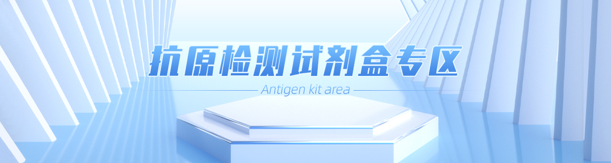 抗原试剂盒专区