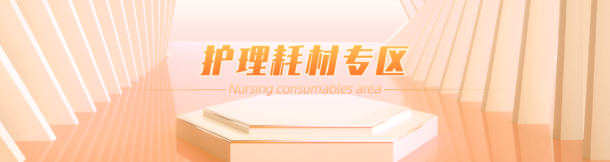 护理耗材专区