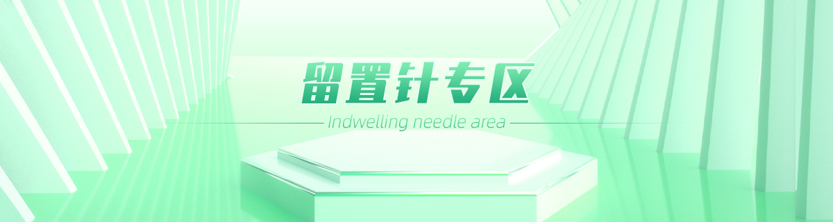 留置针专区