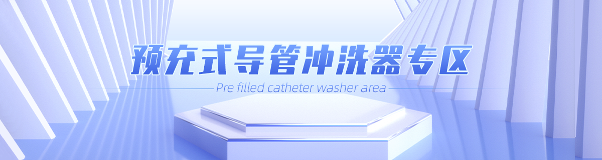 预充式导管冲洗器