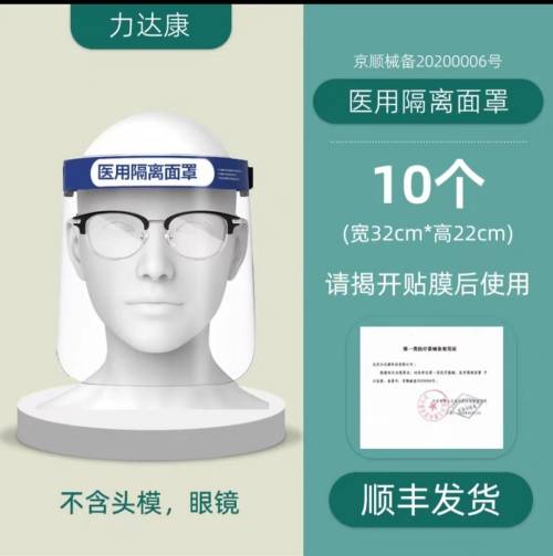 力达康医用隔离面罩 01A