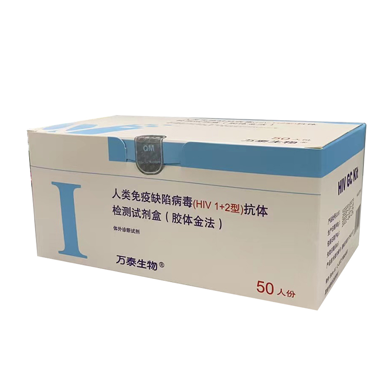 北京万泰人类免疫缺陷病毒(HIV1+2型)抗体检测试剂盒(胶体金法) 50人份/盒