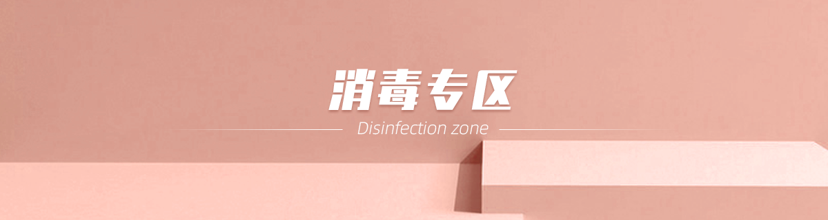 消毒专区
