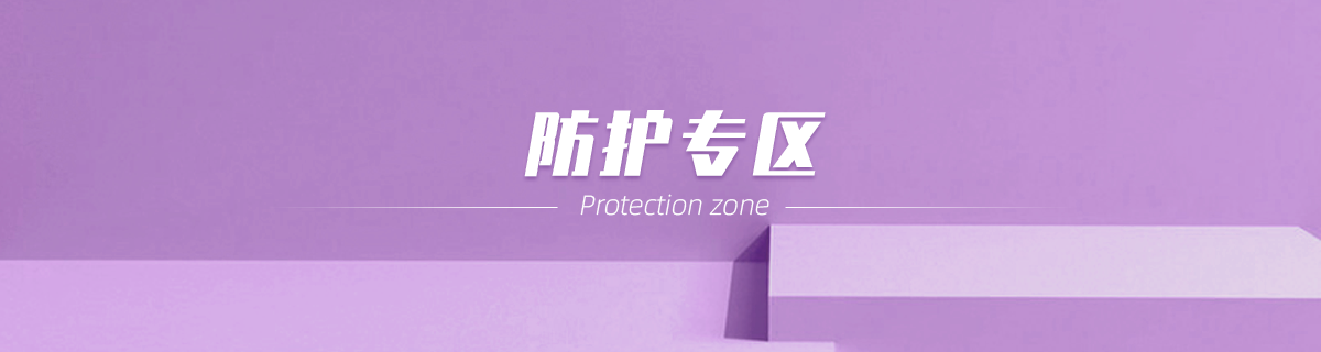 防护专区