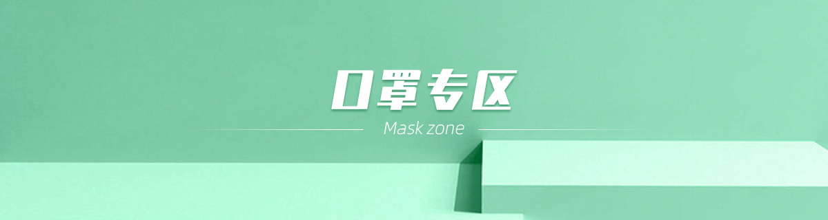 口罩专区