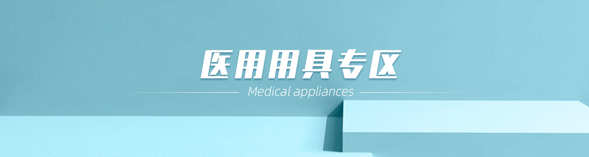 医用用具
