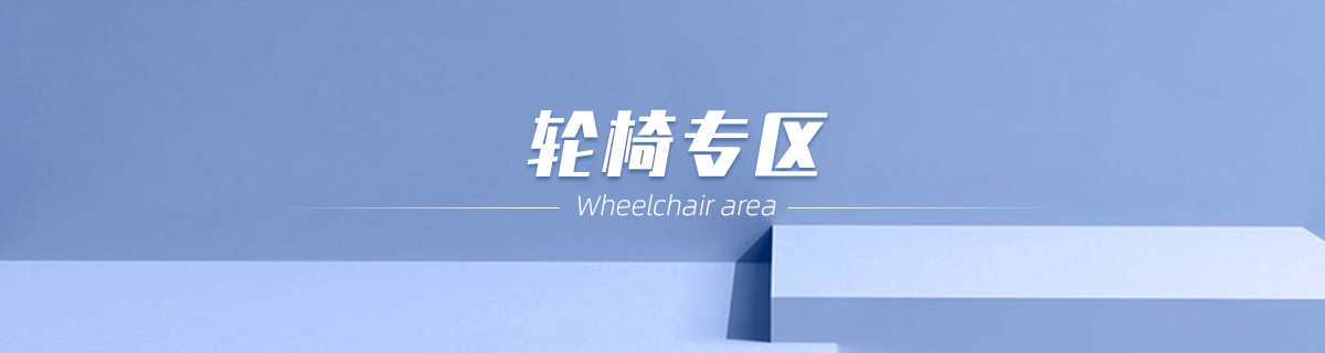 轮椅