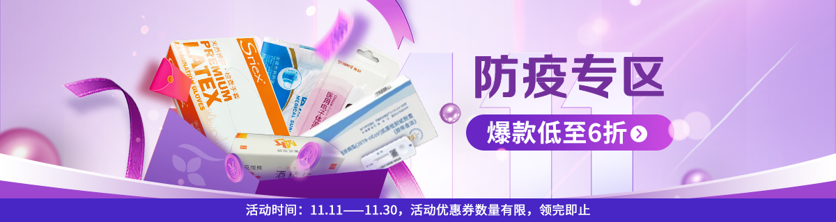 双十一防疫专区
