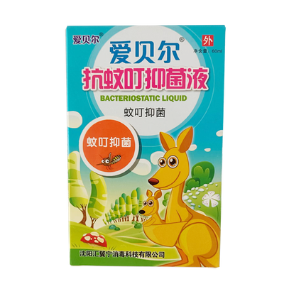 沈阳汇翼宁 爱贝尔抗蚊叮抑菌液(母婴系列-抑菌抗蚊叮专用) 60ml(喷)