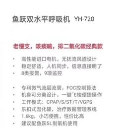 双水平正压呼吸机 YH-720