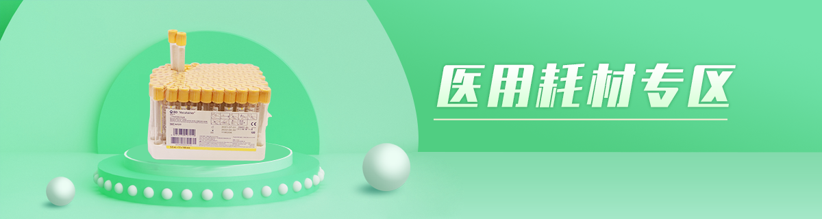 医用耗材