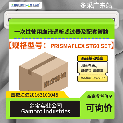 一次性使用血液透析滤过器及配套管路 PRISMAFLEX ST60 SET
