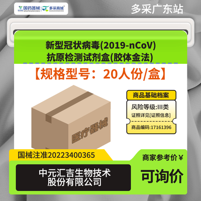 新型冠状病毒(2019-nCoV)抗原检测试剂盒(胶体金法) 20人份/盒