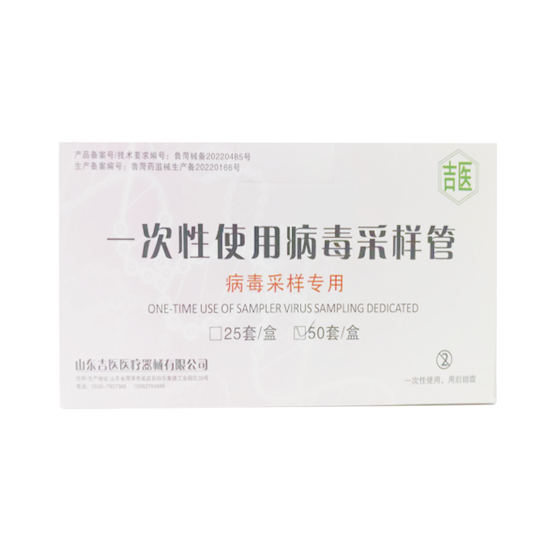 一次性使用采样器 I 型(灭活型)病毒采样管:20ml