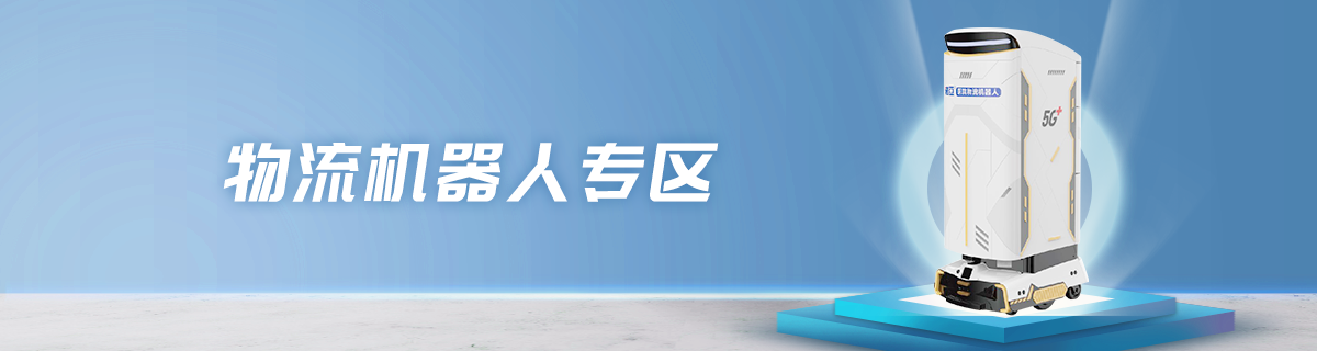 物流机器人专区